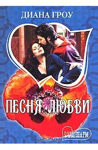 Диана Гроу - Песня любви