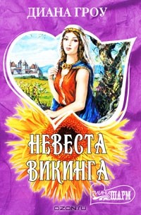 Диана Гроу - Невеста викинга