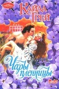 Кайла Грей - Чары пленницы