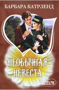 Необычная невеста