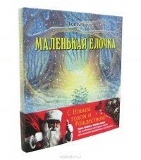 Люк Купманс - Зимние сказки (комплект из 3 книг)