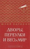 Юрий Нагибин - Дворы, переулки и весь мир (сборник)