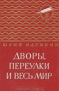 Юрий Нагибин - Дворы, переулки и весь мир (сборник)