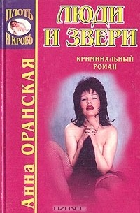 Анна Оранская - Люди и звери (сборник)