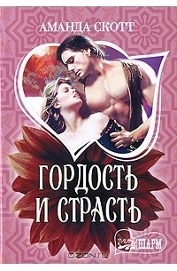 Гордость и страсть