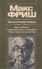 Макс Фриш - Листки из вещевого мешка. Явка с повинной. Солдатская книжка. Из дневников. Общественность как партнер