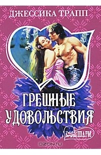 Грешные удовольствия