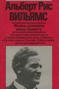 Альберт Рис Вильямс - Жизнь доказала нашу правоту