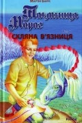 Мартин Барри - Таємниця Мораг: Скляна в'язниця. Книга 2