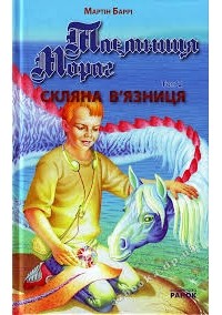 Мартин Барри - Таємниця Мораг: Скляна в'язниця. Книга 2