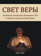 Бенедикт XVI - Энциклика &quot;Свет веры&quot; - Lumen Fidei