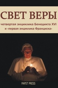 Бенедикт XVI - Энциклика "Свет веры" - Lumen Fidei