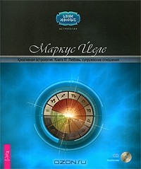 Маркус Йеле - Креативная астрология. Книга 3. Любовь, супружеские отношения (+ CD-ROM)