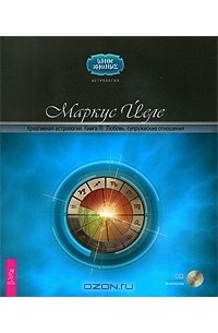 Маркус Йеле - Креативная астрология. Книга 3. Любовь, супружеские отношения (+ CD-ROM)