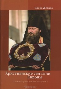 Елена Жохова - Христианские святыни Европы. Записки православного пилигрима
