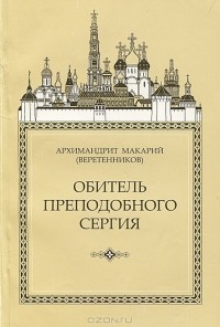 Архимандрит Макарий Веретенников - Обитель Преподобного Сергия