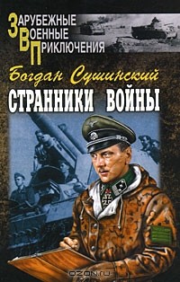 Богдан Сушинский - Странники войны