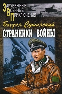 Богдан Сушинский - Странники войны