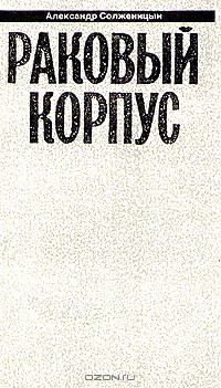 Александр Солженицын - Том 4. Раковый корпус
