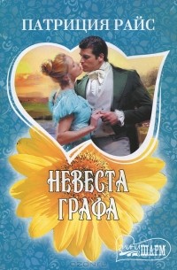 Невеста графа