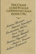 Николай Никандров - Русская советская сатирическая повесть (сборник)