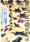 Филип Ридли - Крокодилия. Повесть и рассказы