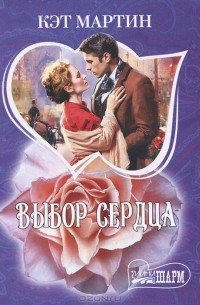 Выбор сердца