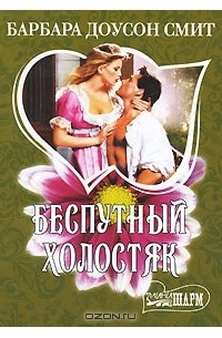 Беспутный холостяк