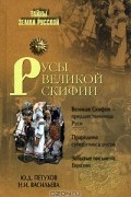  - Русы Великой Скифии