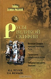  - Русы Великой Скифии