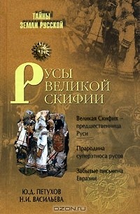 Русы Великой Скифии