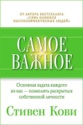 Стивен Р. Кови - Самое важное