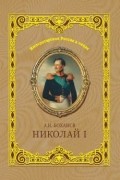 Александр Боханов - Николай I