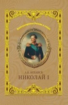 Александр Боханов - Николай I