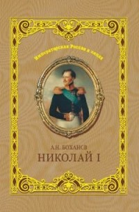 Александр Боханов - Николай I