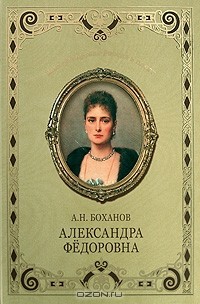 А. Н. Боханов - Александра Федоровна