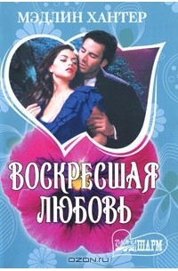 Воскресшая любовь