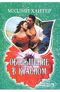 Обольщение в красном