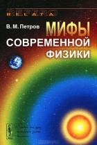 Виктор Петров - Мифы современной физики