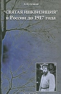 Александр Булгаков - "Святая инквизиция" в России до 1917 года