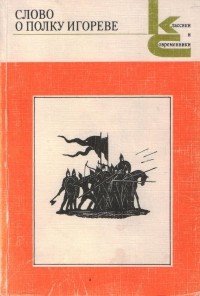 Николай Заболоцкий - Слово о полку Игореве (сборник)