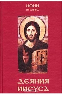 Нонн Панополитанский - Деяния Иисуса (сборник)