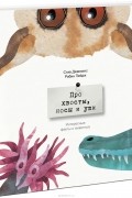  - Про хвосты, носы и уши. Интересные факты о животных