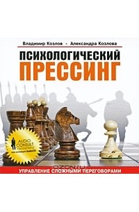  - Психологический прессинг (аудиокнига CD)