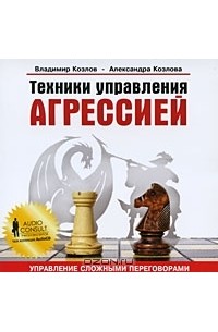  - Техники управления агрессией (аудиокнига CD)