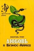 Любовь в Буэнос-Айресе