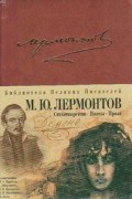 Михаил Лермонтов - Стихотворения. Поэмы. Проза