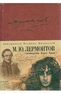 Михаил Лермонтов - Стихотворения. Поэмы. Проза