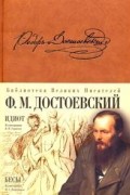 Фёдор Достоевский - Идиот. Бесы