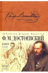 Фёдор Достоевский - Идиот. Бесы